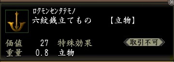 六文銭立てもの.jpg