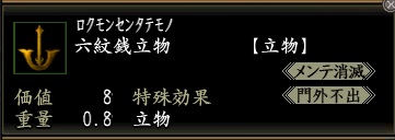 六紋銭立物.jpg