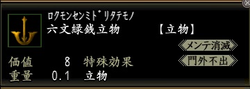 六文銭緑立物.jpg
