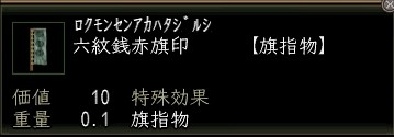 六文銭赤旗印.JPG
