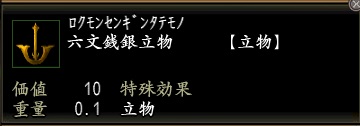 六文銭銀立物.jpg