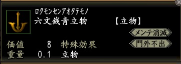 六文銭青立物.jpg