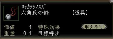 六角氏の鈴00.jpg