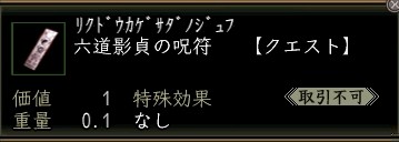六道影貞の呪符.JPG