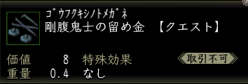 剛腹鬼士の留め金.PNG