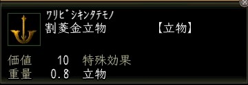 割菱金立物.JPG