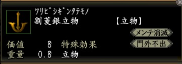 割菱銀立物.jpg