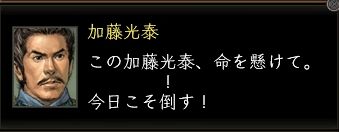 加藤光泰台詞02.JPG