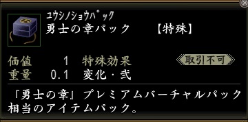 勇士の章パック.jpg