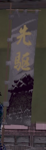 勇士先行旗印グラ.jpg
