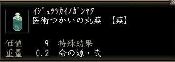 医術つかいの丸薬.JPG