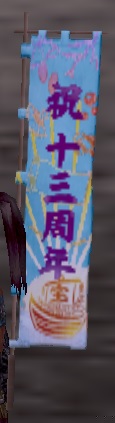 十三周年旗印・青グラ.jpg