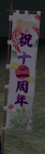 十二周年旗印・白グラ.jpg