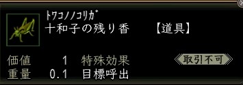 十和子の残り香.JPG
