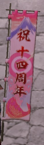 十四周年旗印・赤グラ.jpg