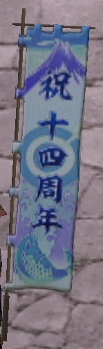 十四周年旗印・青グラ.jpg