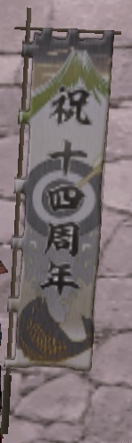 十四周年旗印・黒グラ.jpg