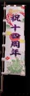十四周年鶴亀旗印グラ.jpg