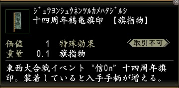 十四周年鶴亀旗印.jpg