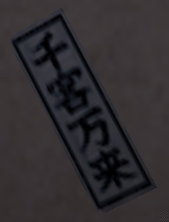 千社札・千客万来.jpg