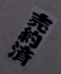 千社札・売約済.jpg