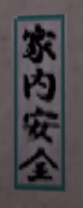 千社札・家内安全.jpg