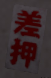 千社札・差押.jpg