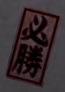 千社札・必勝.jpg