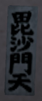 千社札・毘沙門天.jpg