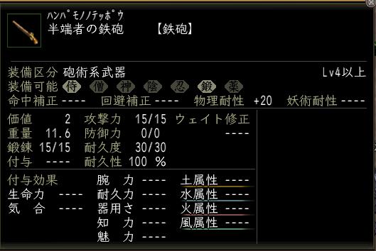 半端者の鉄砲.JPG