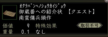 御蔵番への紹介状価値50.jpg