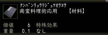 南蛮料理術応用.png