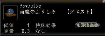 南魔のよりしろ.JPG