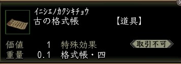 古の格式帳.JPG
