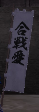 合戦愛旗印グラ.jpg
