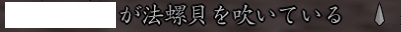 合戦法螺貝表示.jpg
