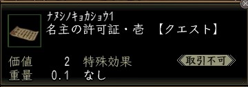 名主の許可証・壱.JPG