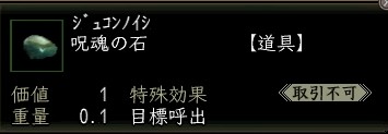 呪魂の石.JPG