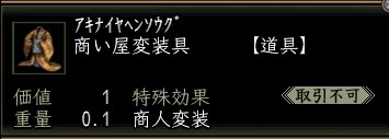 商い屋変装具.JPG