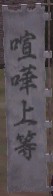 喧嘩上等グラ2.JPG