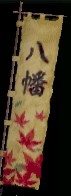 地黄八幡本グラ.JPG