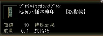 地黄八幡本旗印.JPG