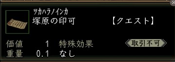 塚原の印可.JPG