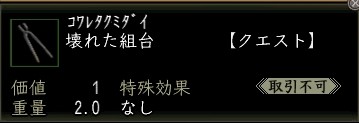 壊れた組台.JPG