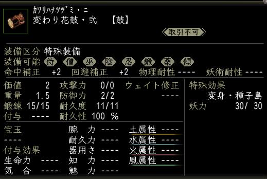 変わり花鼓・弐.jpg