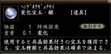 変化宝玉・醒.jpg