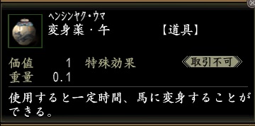 変身薬・午.jpg