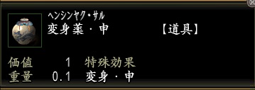 変身薬・申.jpg