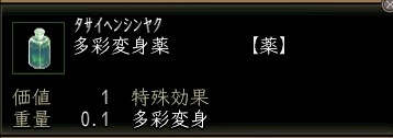 多彩変身薬.JPG