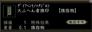 大ふへん者旗印.JPG